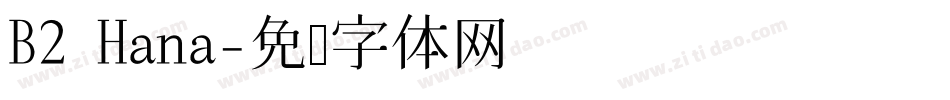 B2 Hana字体转换
